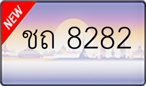 ชถ 8282